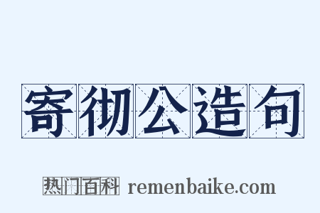 寄彻公造句是什么意思的图片